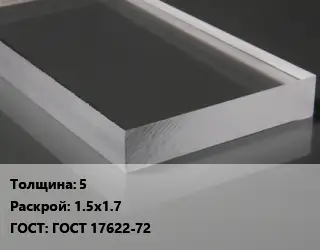 Лист из оргстекла 5 1.5х1.7 ГОСТ: ГОСТ 17622-72